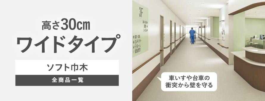 ソフト巾木 ワイドの商品一覧