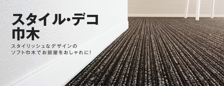 タイプ＞スタイル・デコ巾木の一覧 おすすめ順 1ページ目 | ソフト巾木の通販 | DIYショップRESTA