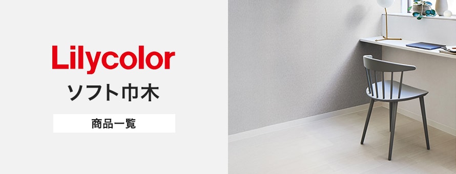 ソフト巾木 「リリカラ」の商品一覧