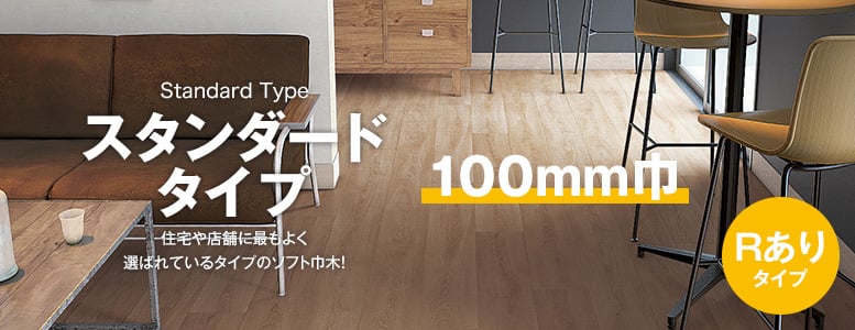 ソフト巾木 スタンダード巾木 高さ100mm（Rあり）の一覧