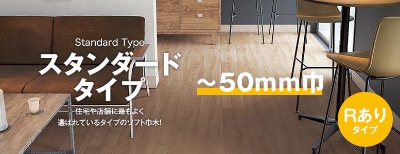 ソフト巾木 スタンダード巾木 高さ～50mm（Rあり）の一覧