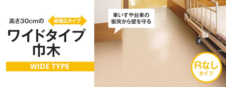 ワイド巾木「Rなしワイド」の一覧