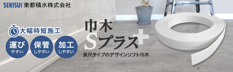 スタイル・デコ巾木＞巾木Sプラスの一覧 おすすめ順 1ページ目 | ソフト巾木の通販 | DIYショップRESTA