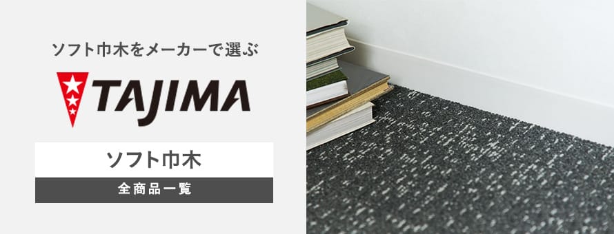 ソフト巾木 「タジマ」の商品一覧