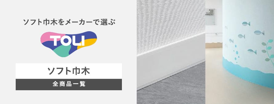 ソフト巾木 「東リ」の商品一覧