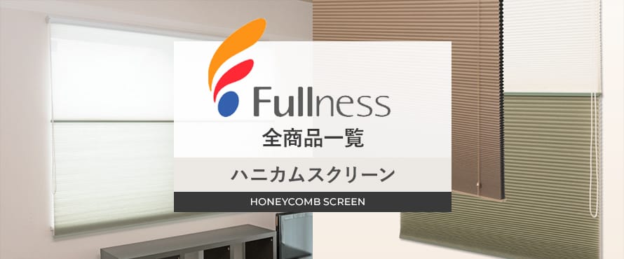 ハニカムスクリーン 「フルネス」の商品一覧