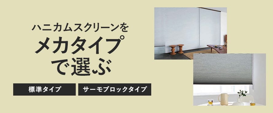 ハニカムスクリーン＞メカタイプの商品一覧