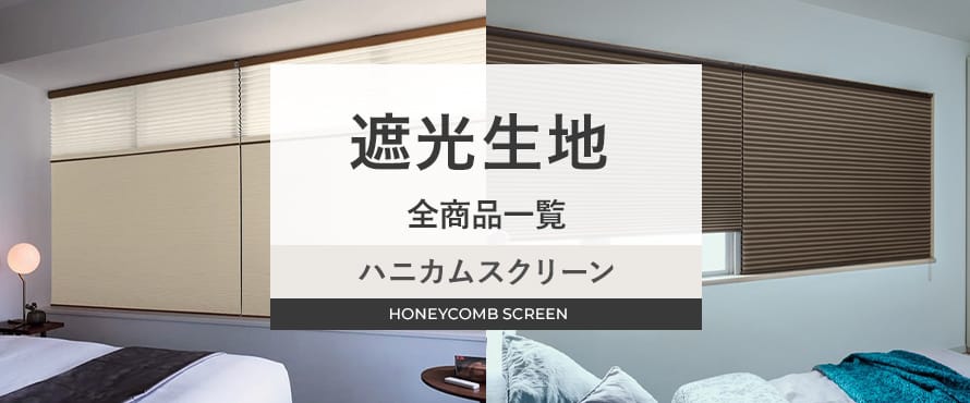 ハニカムスクリーン＞遮光生地の商品一覧