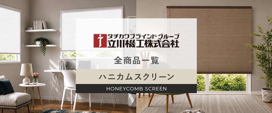 立川機工 ハニカムスクリーンの商品一覧