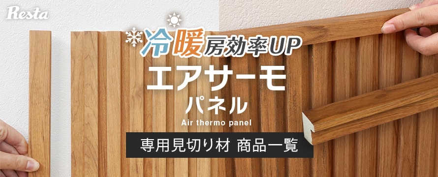 壁面パネル エアサーモパネル 見切り材の商品一覧
