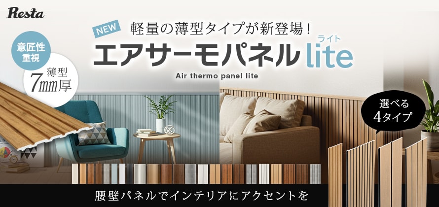 壁面パネル エアサーモパネルliteの商品一覧
