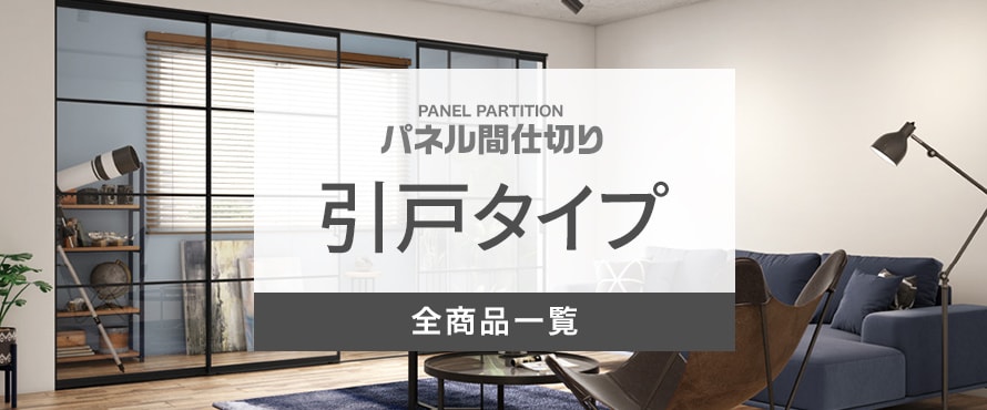 パネル間仕切り 引戸の商品一覧