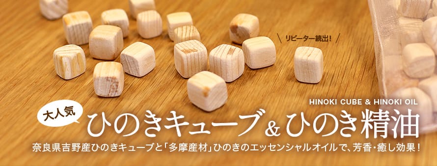 ひのきグッズの商品一覧