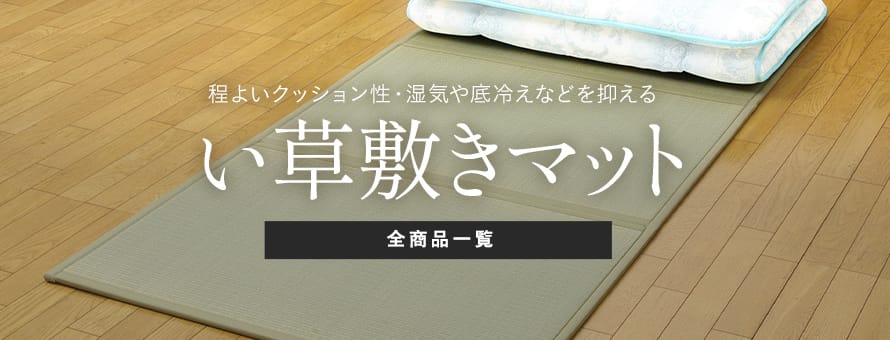 い草ラグ・上敷き マットレスの商品一覧