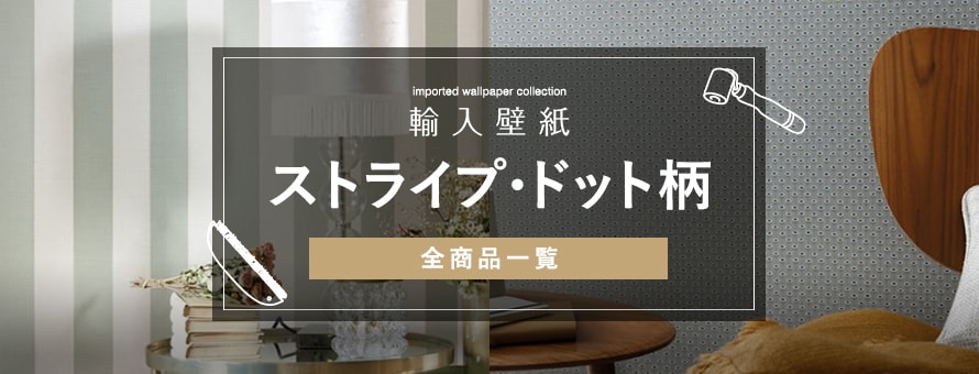 輸入壁紙 ストライプ・ドット柄の商品一覧