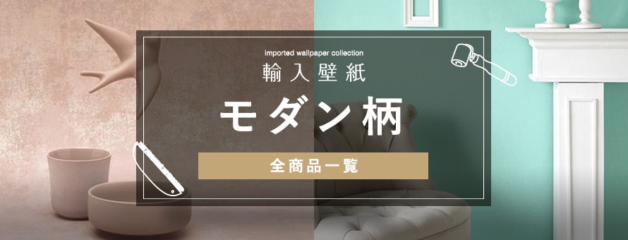 輸入壁紙 モダン柄の商品一覧