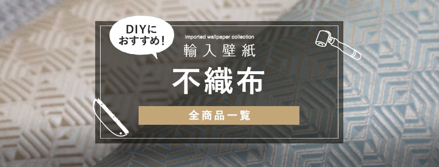 輸入壁紙 不織布（フリース）素材の商品一覧