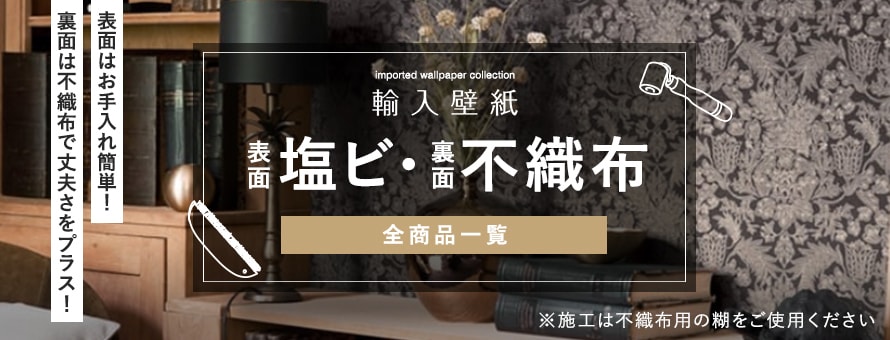 輸入壁紙 表面塩ビ裏面不織布素材の商品一覧