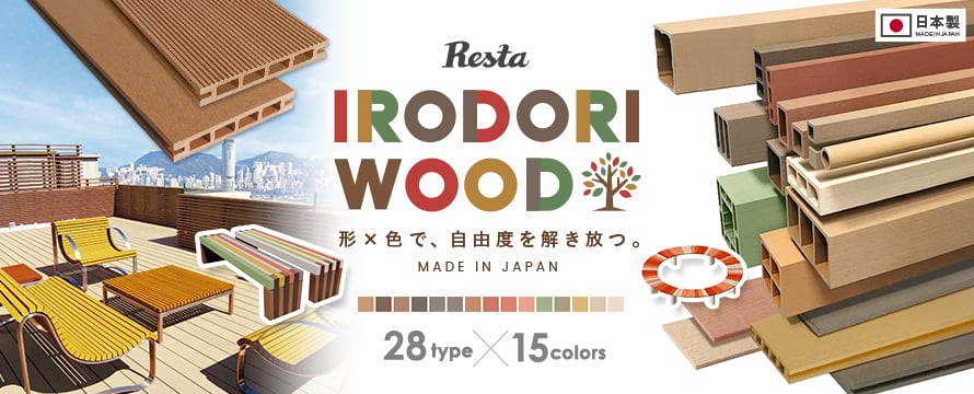 RESTA いろどりウッドの商品一覧
