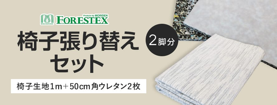 椅子張り替えセットの商品一覧