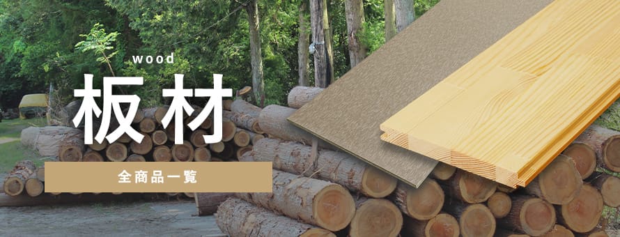 板材（木材）の商品一覧