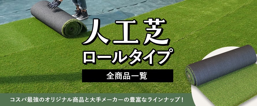 人工芝＞人工芝 ロールタイプの一覧