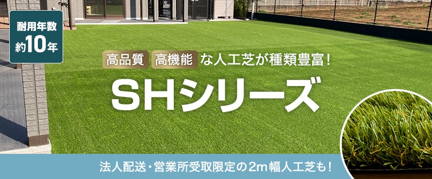 リアル人工芝 SHシリーズの通販 おすすめ順 | DIYショップRESTA