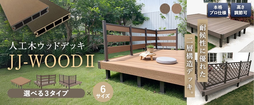 人工木ウッドデッキ 「JJ-WOOD II」の商品一覧