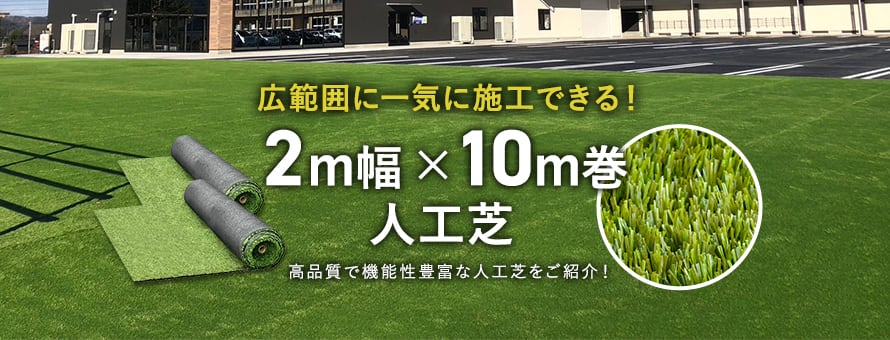 人工芝 ロールタイプ 幅広タイプ（2m巾）の商品一覧