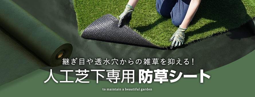 人工芝専用下地シート 防草シートの商品一覧