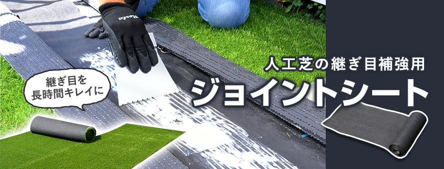 人工芝専用下地シート ジョイントシートの商品一覧