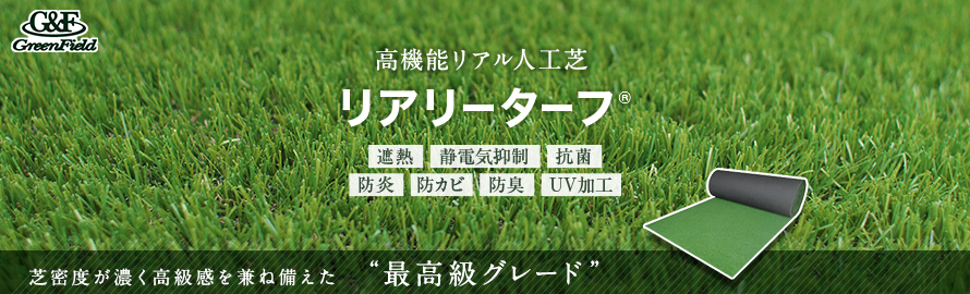 人工芝 ロールタイプ 「リアリーターフシリーズ」の一覧