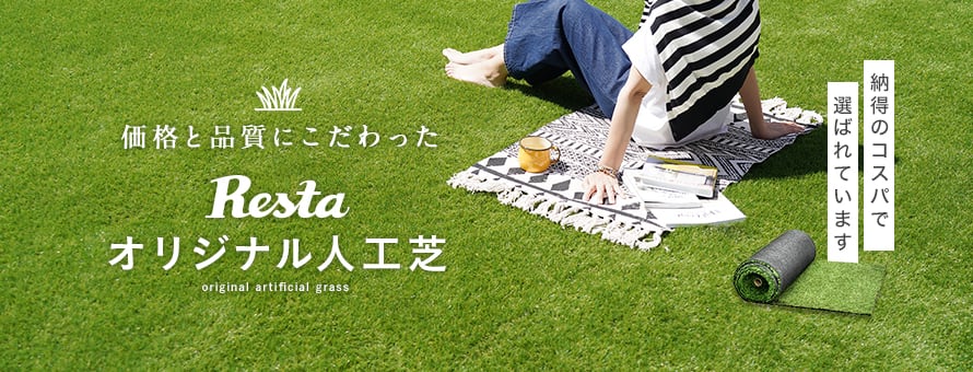 人工芝 ロールタイプ 「RESTAオリジナル」の商品一覧