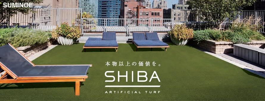 人工芝 ロールタイプ 「スミノエSHIBAシリーズ」の商品一覧