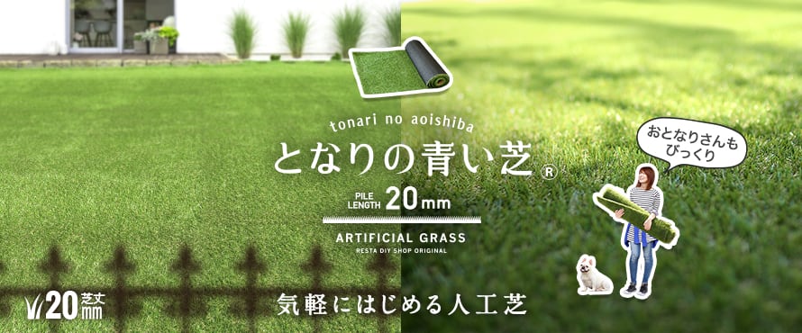 RESTAオリジナル リアル人工芝 となりの青い芝の商品一覧