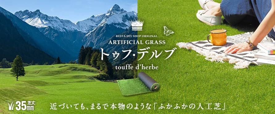 RESTAオリジナル リアル人工芝 トゥフ・デルブの商品一覧