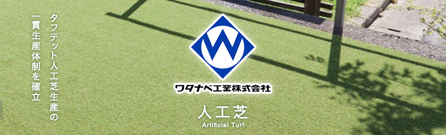 養生用人工芝「ワタナベ工業」の商品一覧