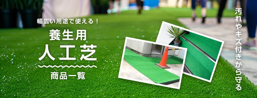 養生用人工芝 (ロール)の商品一覧
