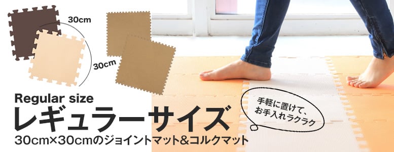 ジョイントマット「レギュラーサイズ」の一覧