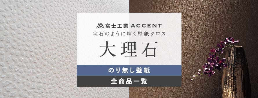 のり無し壁紙 富士工業 大理石の商品一覧
