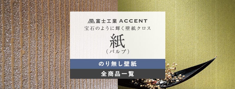 のり無し壁紙 富士工業 紙の商品一覧