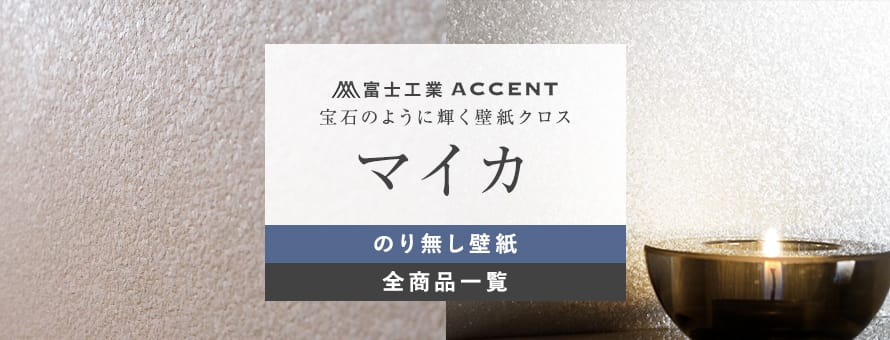 のり無し壁紙 富士工業 マイカの商品一覧