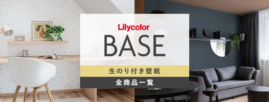 生のり付き壁紙 リリカラ BASEの商品一覧