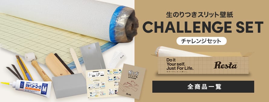 壁紙クロスのDIY＞チャレンジセットの一覧