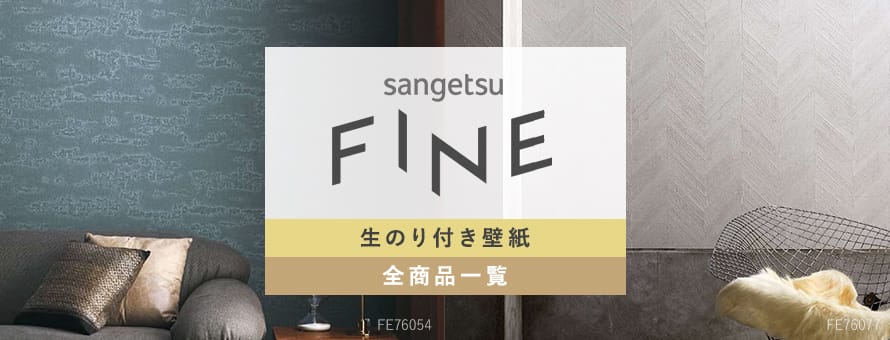生のり付き壁紙 サンゲツ FINEの商品一覧