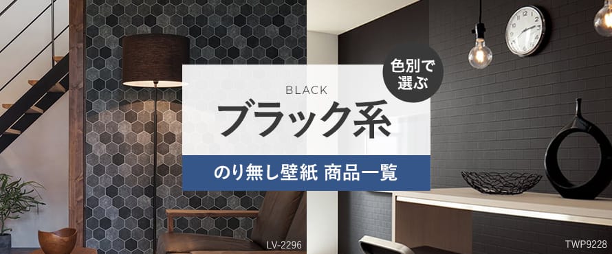 のり無し壁紙 ブラック（黒系）の商品一覧
