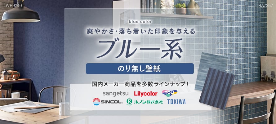 のり無し壁紙 ブルー（青系）の商品一覧