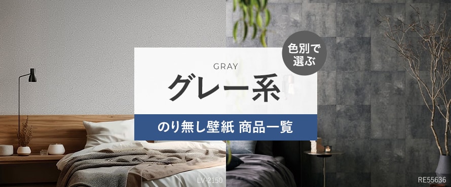 のり無し壁紙 グレー（灰色系）の商品一覧