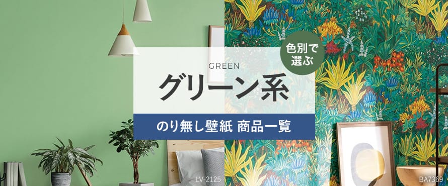 のり無し壁紙 グリーン（緑系）の商品一覧