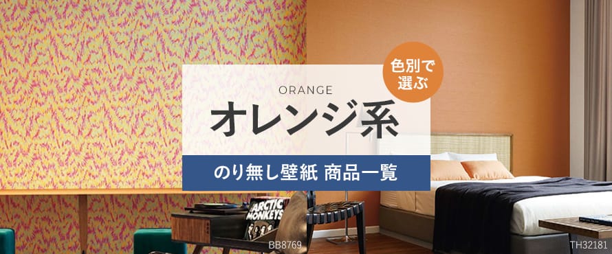 のり無し壁紙 オレンジ（だいだい系）の商品一覧